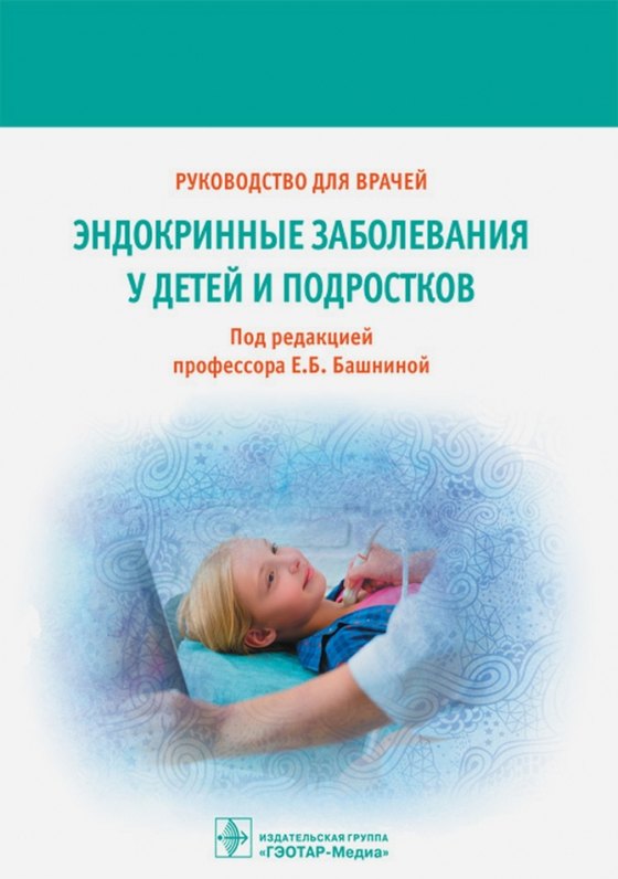 Обложка руководства «Эндокринные заболевания у детей и подростков» под ред. Е. Б. Башниной, ГЭОТАР-Медиа, 2017