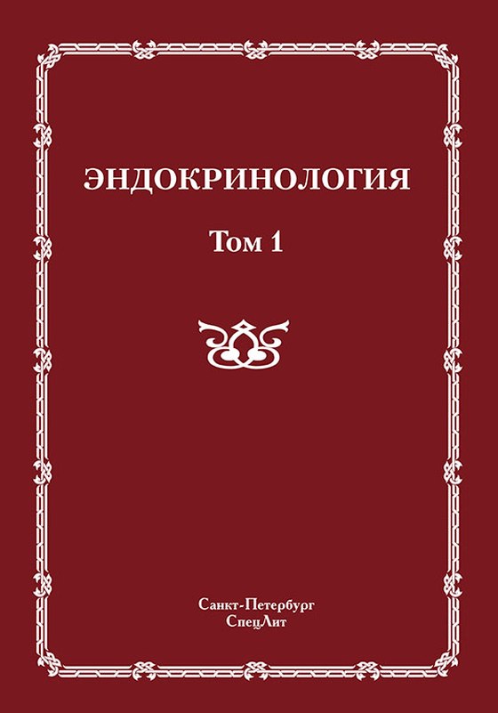 Обложка руководства «Эндокринология. Том 1» под ред. С. Б. Шустова, СпецЛит, 2011