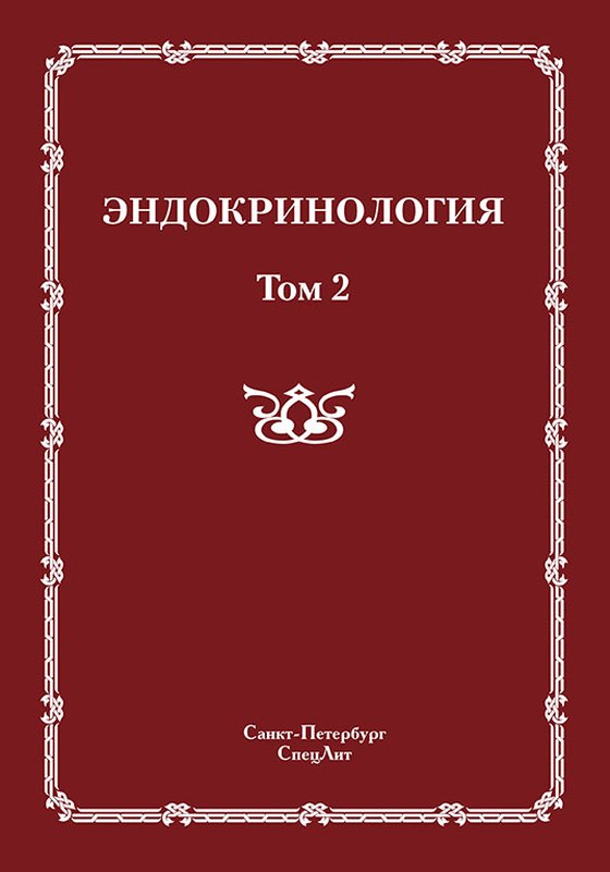 Обложка руководства «Эндокринология. Том 2» под ред. С. Б. Шустова, СпецЛит, 2011