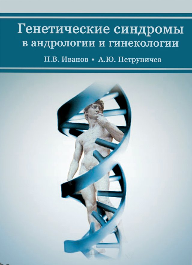 Обложка книги «Генетические синдромы в андрологии и гинекологии»