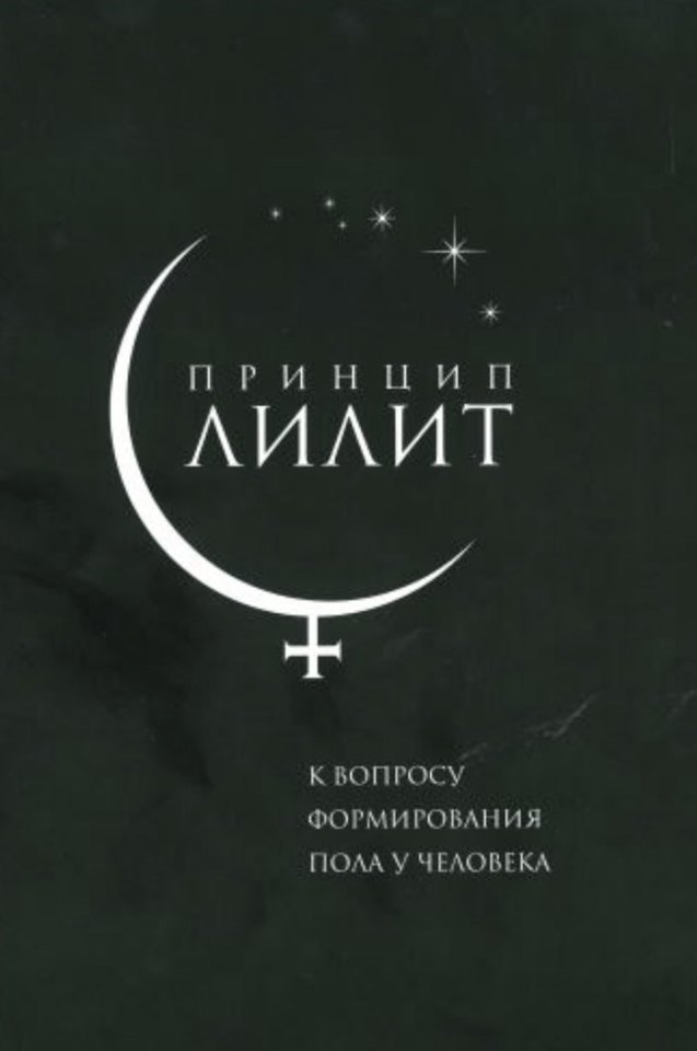 Обложка книги «Принцип Лилит. К вопросу формирования пола у человека»