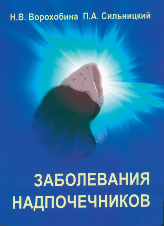 Обложка коллективной монографии «Заболевания надпочечников» под ред. Н. В. Ворохобиной и П. А. Сильницкого, 2009