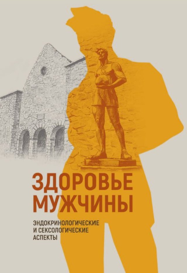 Обложка книги «Здоровье мужчины. Эндокринологические и сексологические аспекты»